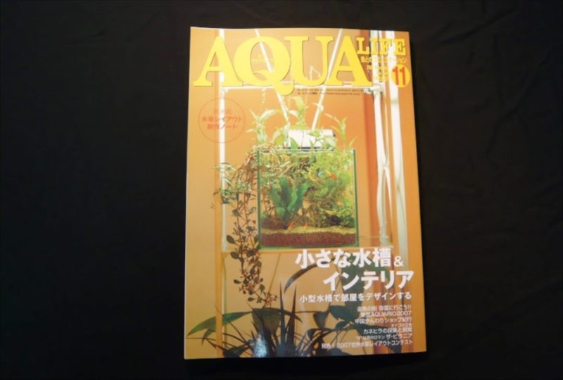アクアガーデンが雑誌「AQUA LIFE」に掲載されました 水槽画像１