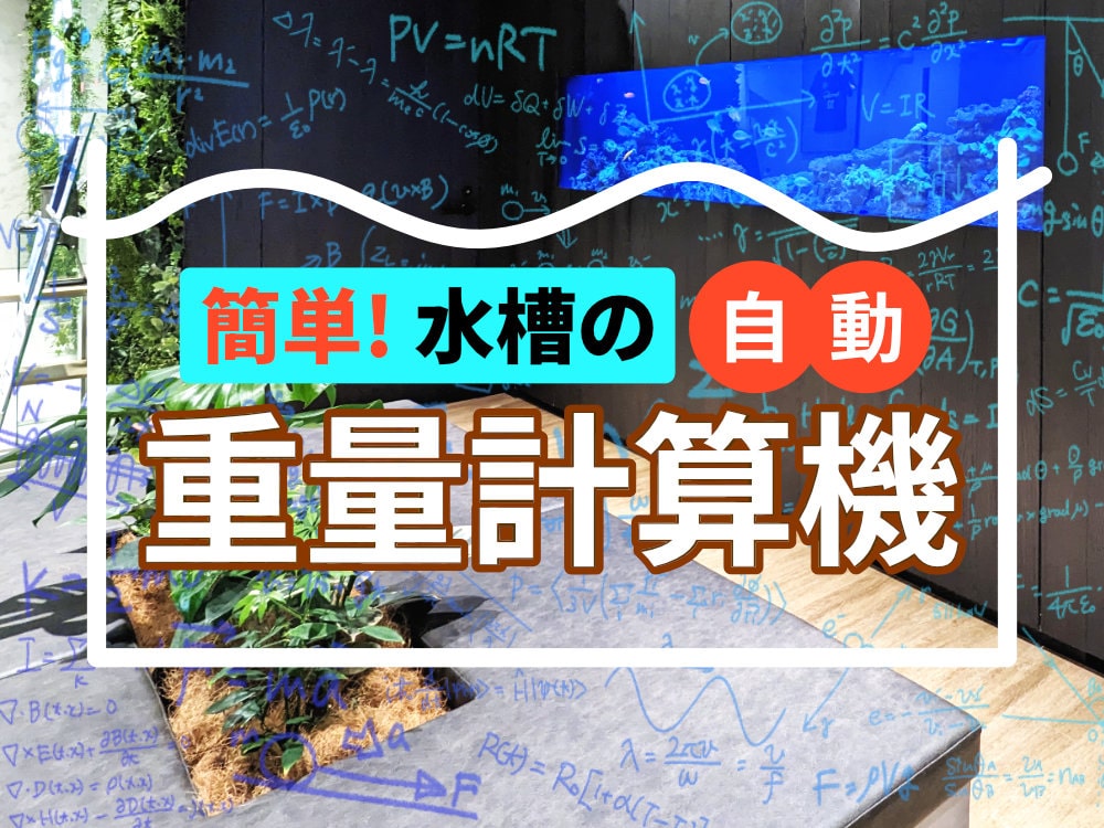 水槽の重さを計算してみよう 『自動重量計算機能』を付けました！のサムネイル画像