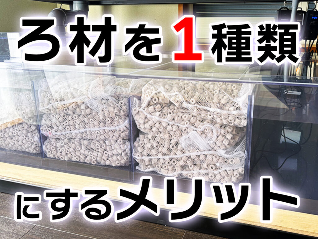 ろ材を1種類にするメリットとおすすめ製品選！併用タイプのろ材も紹介のサムネイル画像