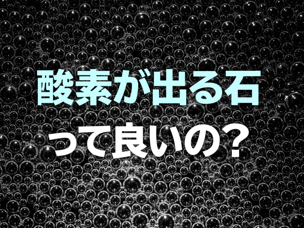 酸素が出る石って良いの?効果と主成分、コスパと寿命など解説します!のサムネイル画像