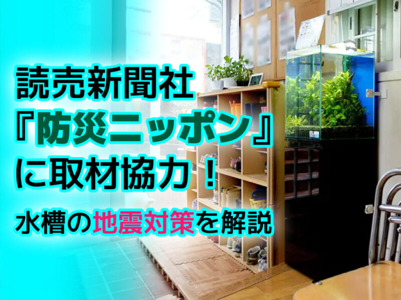 読売新聞社『防災ニッポン』のインタビュー!水槽地震対策コラムに取材協力しましたサムネイル