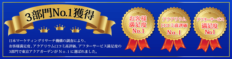 東京アクアガーデンはhttps://t-aquagarden.com/column/award2020.htmlお客様満足度No.1、他三冠達成！