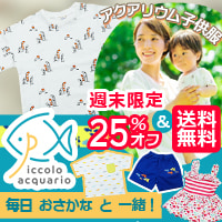 熱帯魚の子供服通販ピッコロアクアリオ