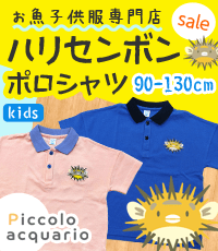 ハリセンボンの子供服通販ピッコロアクアリオ