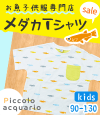 メダカの子供服通販ピッコロアクアリオ