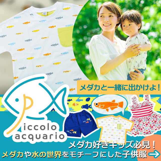 熱帯魚の子供服通販ピッコロアクアリオ